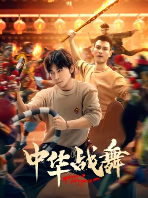 中华战舞（24集）好看的短剧推荐