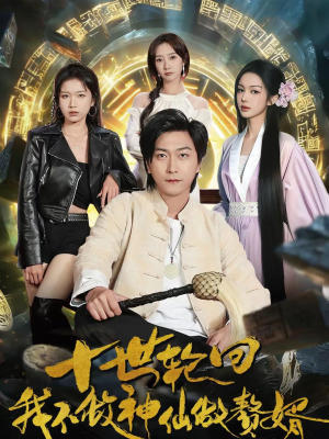 十世轮回，我不做神仙做赘婿（79集）百度网盘在线看