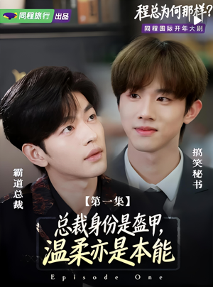 程总为何那样（3集）好看的短剧推荐