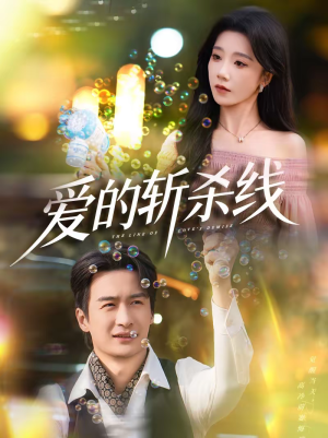 爱的斩杀线（60集）全集免费