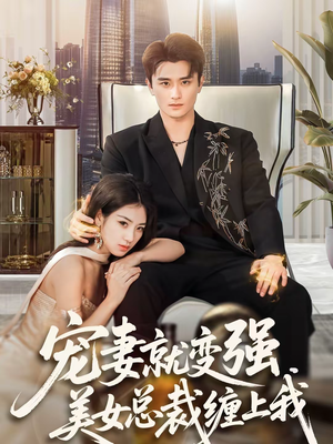 宠妻就变强,美女总裁缠上我(75集) 宠妻就变强,美女总裁缠上我(75集)短剧免费看全集