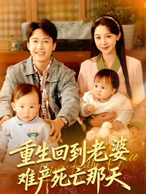 重生回到老婆难产死亡那天(79集) 重生回到老婆难产死亡那天(79集)爆款短剧一起追