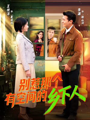 别惹那个有空间的乡下人(76集) 别惹那个有空间的乡下人(76集)短剧全集更精彩