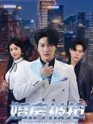 婚房被抢我选系统成为赢家（82集）好看到停不下来