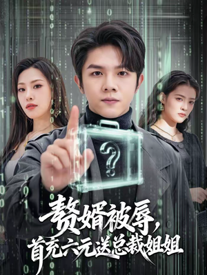 赘婿被辱,首充六元送总裁姐姐(80集) 赘婿被辱,首充六元送总裁姐姐(80集)短剧