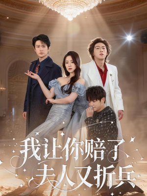 我让你赔了夫人又折兵(60集) 我让你赔了夫人又折兵(60集)短剧介绍