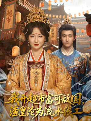 我开超市富可敌国,渣皇沦为流水线工(80集) 我开超市富可敌国,渣皇沦为流水线工(80集)好看短剧看不停