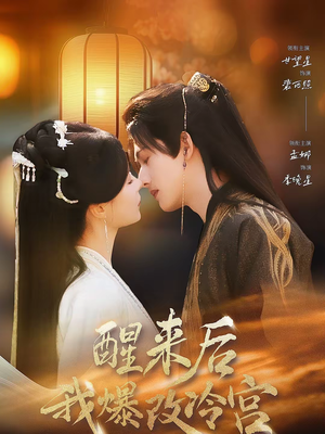 醒来后我爆改冷宫(70集) 醒来后我爆改冷宫(70集)追短剧关注我