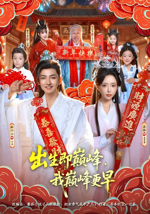 出生即巅峰,我巅峰更早(92集) 出生即巅峰,我巅峰更早(92集)短剧上热门