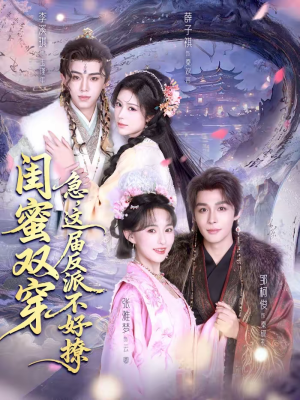 闺蜜双穿急这届反派不好撩(63集) 闺蜜双穿急这届反派不好撩(63集)看精彩短剧