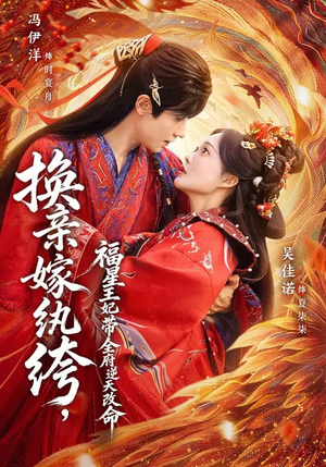 换亲嫁W绔，福星王妃带全府N天G命（70集）在哪个app能看