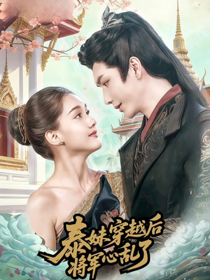 泰妹穿越后，将军心乱了（70集）百万短剧抢先看