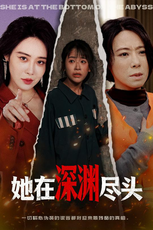 她在深渊尽头（50集）火爆短剧推荐