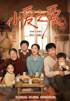 小爱之爱(64集) 小爱之爱(64集)网络小短剧