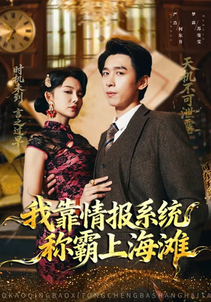 我靠情报系统称霸上海滩（72集）短剧更新抢先看