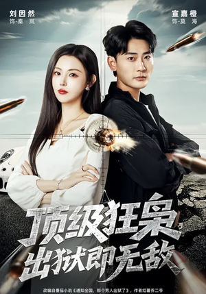 顶级狂枭，出狱即无敌（71集）熬夜追短剧