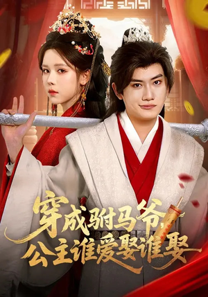 穿成驸马爷,公主谁爱娶谁娶(83集) 穿成驸马爷,公主谁爱娶谁娶(83集)排行榜前十短剧