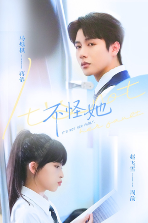 不怪她(54集) 不怪她(54集)精彩短剧分享