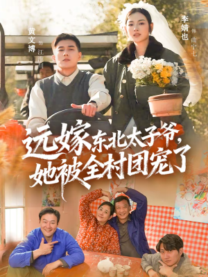 远嫁东北太子爷她被全村团宠了（61集）短剧精彩不断