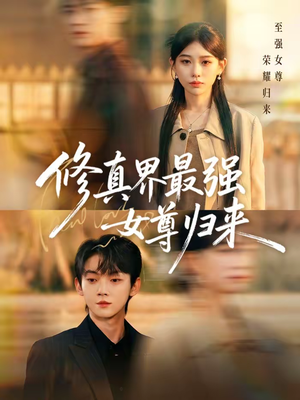 修真界最强女尊归来(70集) 修真界最强女尊归来(70集)全集都在这里了