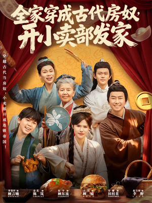 全家穿成古代房奴，开小卖部发家（63集）看过的人都说好