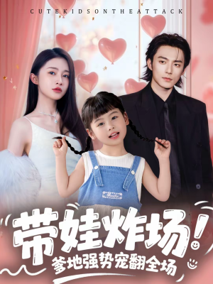 带娃炸场：爹地强势宠翻全场（59集）全集