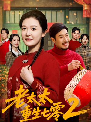 老太太重生七零2(71集) 老太太重生七零2(71集)分享好看的短剧