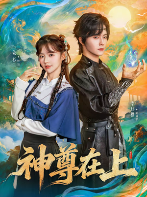 神尊在上（69集）男主角是谁