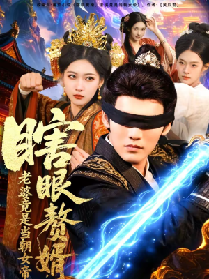 瞎眼赘婿，老婆竟是当朝女帝（84集）短剧介绍