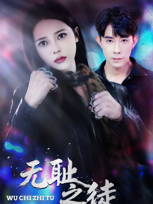 无耻之徒（80集）精彩短剧来了