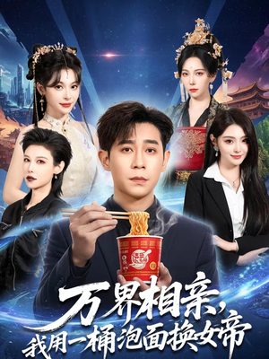 万界相亲，我用一桶泡面换女帝（80集）短剧推荐分享