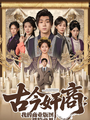 古今奸商:我的商业版图横跨两界(80集) 古今奸商:我的商业版图横跨两界(80集)短剧小说在线看