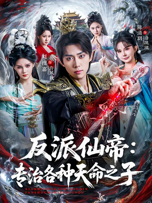 反派仙帝:专治各种天命之子(80集) 反派仙帝:专治各种天命之子(80集)爆款短剧追不停