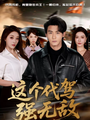 这个代驾强无敌(71集) 这个代驾强无敌(71集)好看的短剧推荐