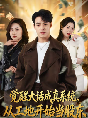 觉醒大话成真系统,从工地开始当股东(80集) 觉醒大话成真系统,从工地开始当股东(80集)高清无码免费看
