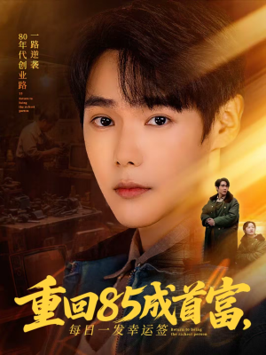 重回85成首富，每日一发幸运签（80集）短剧片段推荐