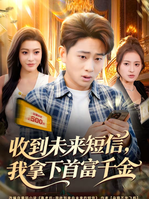收到未来短信我拿下首富千金（88集）追短剧关注我