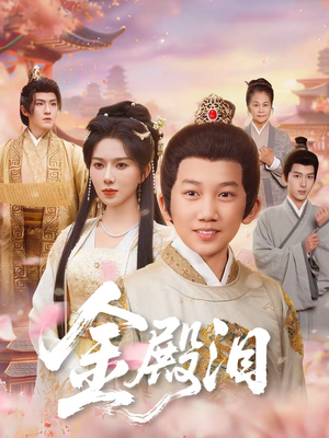 金殿泪(60集) 金殿泪(60集)爱上了这部剧了