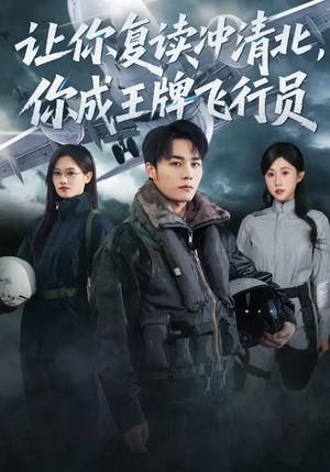 让你复读冲清北,你成王牌飞行员(78集) 让你复读冲清北,你成王牌飞行员(78集)短剧热播推荐
