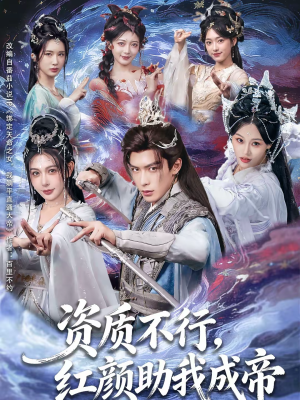 资质不行，红颜助我成帝（75集）精彩好看短剧