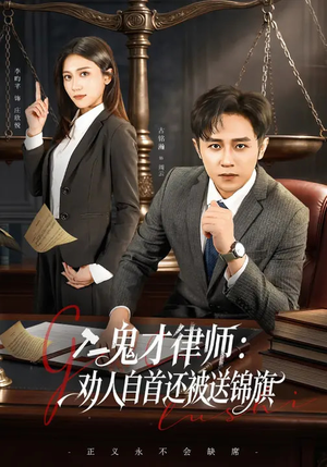 鬼才律师,劝人自首还被送锦旗(65集) 鬼才律师,劝人自首还被送锦旗(65集)短剧分享剧集