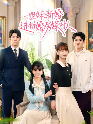 姐妹新婚进错婚房嫁对人（54集）评价怎么样