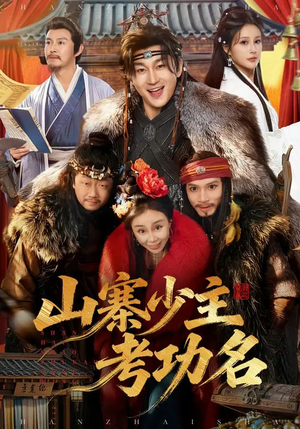 山寨少主考功名（80集）男频短剧推荐