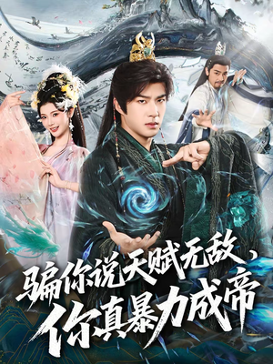 骗你说天赋无敌,你真暴力成帝(80集) 骗你说天赋无敌,你真暴力成帝(80集)最热短剧抢先看