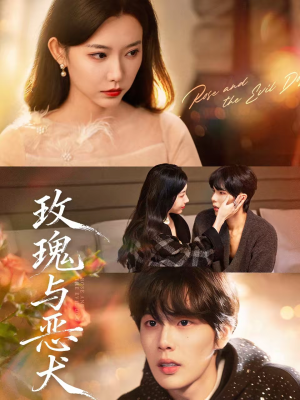 玫瑰与恶犬(80集) 玫瑰与恶犬(80集)海量资源免费看