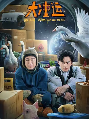 大冲运（16集）看精彩短剧