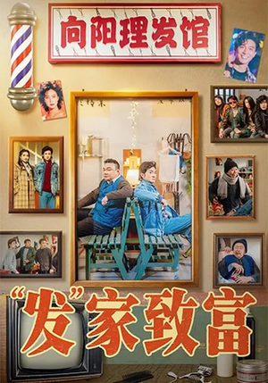 “发”家致富(75集) “发”家致富(75集)在线观看全集