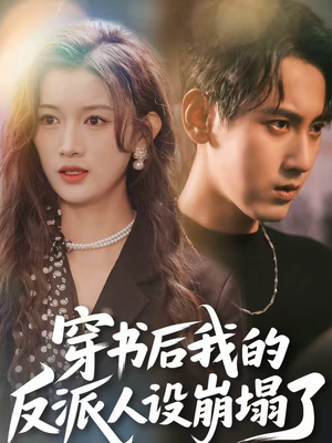 穿书后,我的反派人设崩塌了(79集) 穿书后,我的反派人设崩塌了(79集)爆火短剧推荐