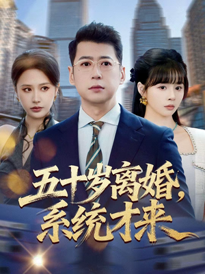 五十岁离婚,系统才来(57集) 五十岁离婚,系统才来(57集)超好看短剧推荐