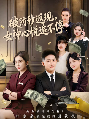 破防秒返现,女神心悦追不停(88集) 破防秒返现,女神心悦追不停(88集)全集一次看完
